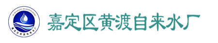 嘉定区黄渡自来水厂