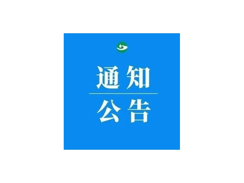 国管局水利部印发《公共机构节约用水管理办法》（附全文）